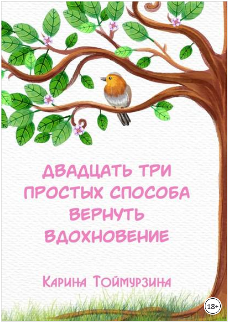 Двадцать три простых способа вернуть вдохновение -_0.png